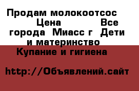 Продам молокоотсос Avent  › Цена ­ 1 000 - Все города, Миасс г. Дети и материнство » Купание и гигиена   